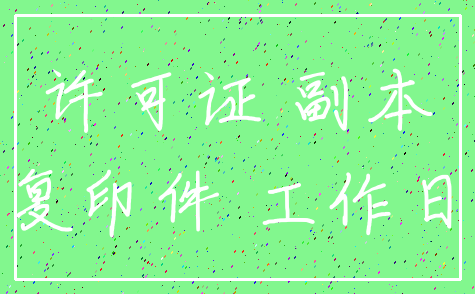 许可证 副本_复印件 工作日