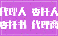 代理注销公司业务委托书