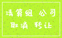 公司不注销为什么转让