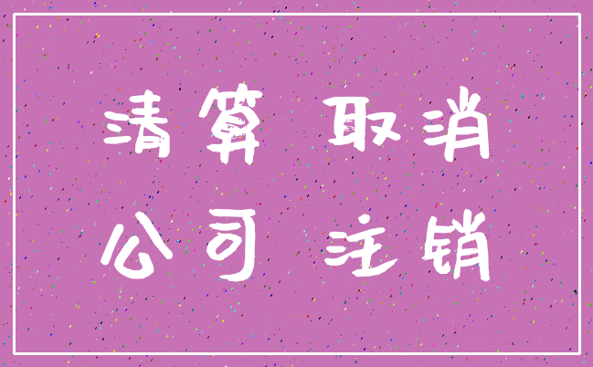 清算 取消_公司 注销