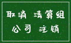 注销公司上哪个网站