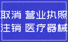 怎样注销医疗器械公司