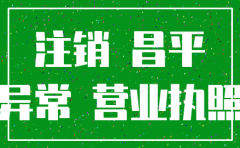 昌平分公司如何注销