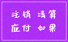 注销公司怎么平往来账