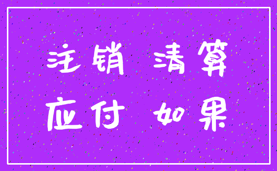 注销 清算_应付 如果