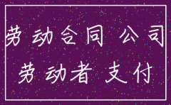 公司注销劳动法