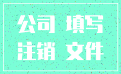 一个公司注销要办哪些手续