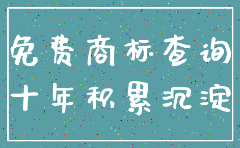 免费商标查询_十年积累沉淀