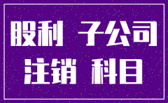 母公司被注销 子公司