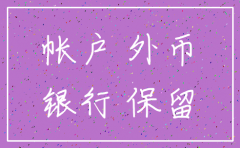 公司注销外汇账户需要那些