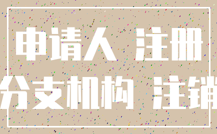 申请人 注册_分支机构 注销