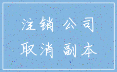 公司注销还需要平账吗