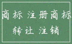 公司注销商标转让流程