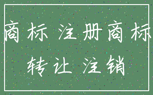商标 注册商标_转让 注销