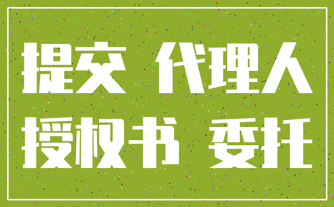提交 代理人_授权书 委托