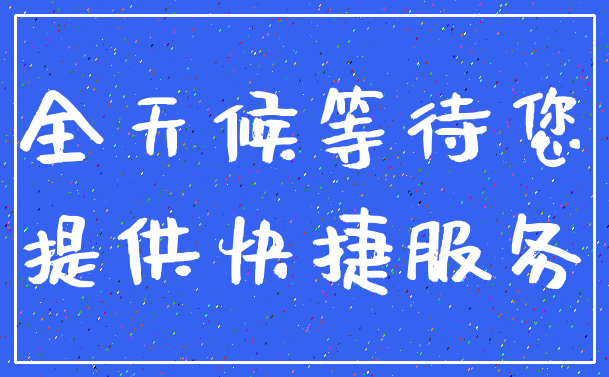 全天候等待您_提供快捷服务