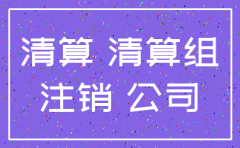 股份有限公司清算注销流程