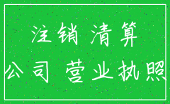 无锡市分公司注销登记申请书