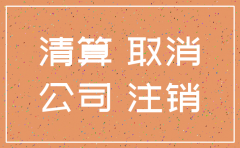 公司工商注销要准备什么手续