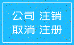公司注销对公司有什么影响吗