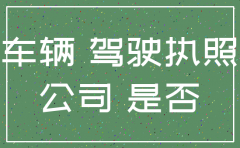 公司要注销公司名下的车怎么办理手续