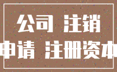六安注销公司要多少钱