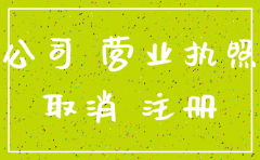 公司没有业务 也没有注销