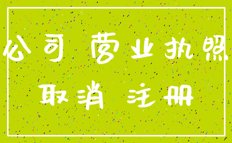 公司 营业执照_取消 注册