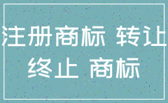 申请商标的公司注销了