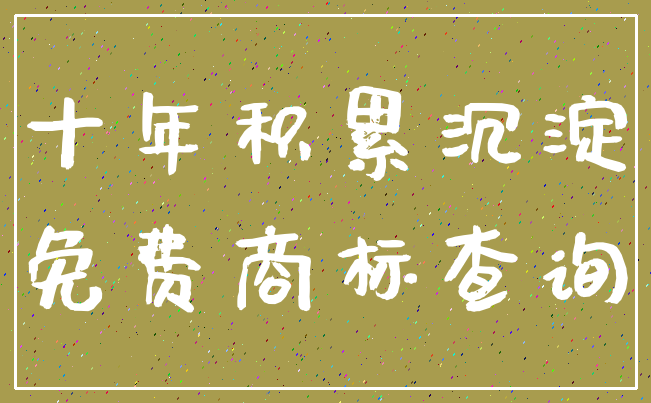 十年积累沉淀_免费商标查询