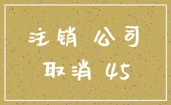 深圳有限公司注销要多少钱