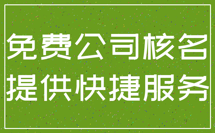 免费公司核名_提供快捷服务