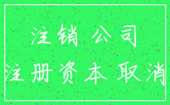 都兰公司注销