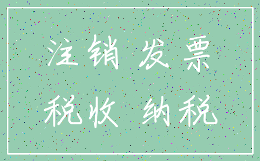 注销 发票_税收 纳税