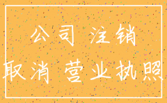 公司经营到期需要注销么