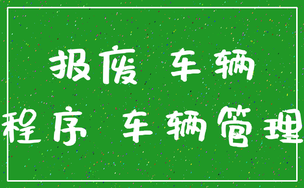 报废 车辆_程序 车辆管理