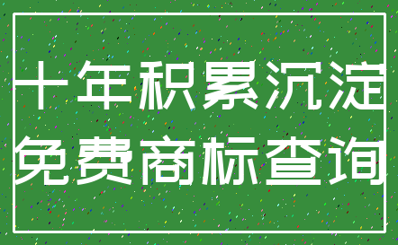 十年积累沉淀_免费商标查询