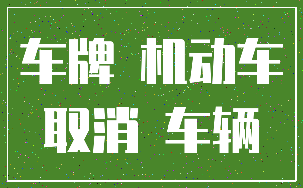 车牌 机动车_取消 车辆