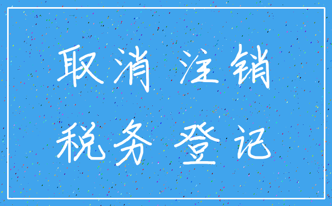 取消 注销_税务 登记