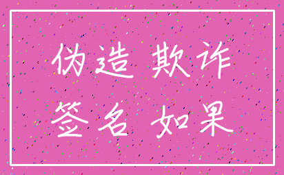 伪造 欺诈_签名 如果