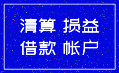 分公司注销会计核算