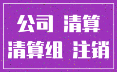 注销公司登记需要哪些材料
