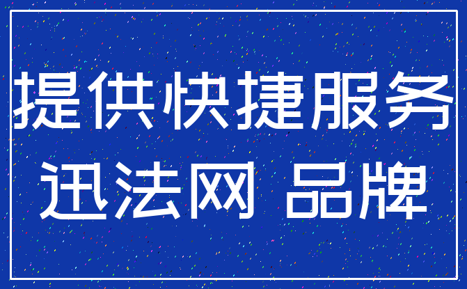 提供快捷服务_迅法网 品牌