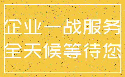 企业一战服务_全天候等待您