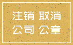 注销新公司要多少费用