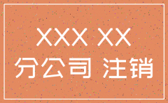 注销分公司原因写什么意思