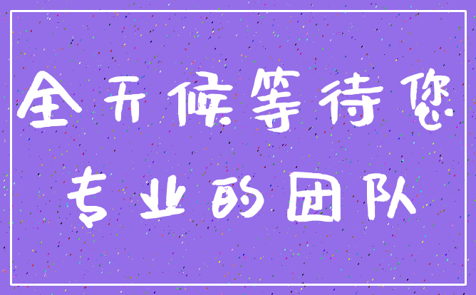 全天候等待您_专业的团队