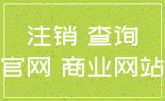 怎样才能查询到公司是否在注销中