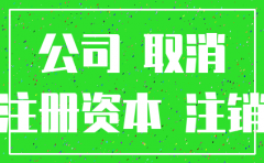 公司刚注册需要注销怎么弄
