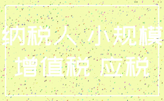 小规模公司注销注意